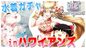 【白猫】ツキミ狙いで水着ガチャを引いたらとんでもない結果になりました！！！！【ゆっくり実況】