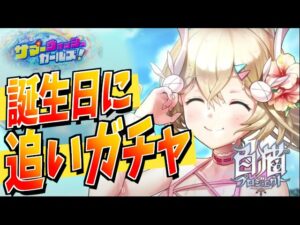 【白猫】『サマーウォッシュガールズ ガチャ！』誕生日になった瞬間にガチャ!!☆５確定ガチャチケ４枚使う!!【白猫プロジェクト】
