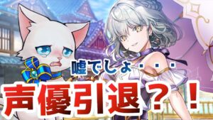 【白猫プロジェクト】イズ姉さんの声優さんが引退！？どうする白猫プロジェクト！！