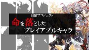 【白猫】命を落としたプレイアブルキャラ【解説/ケンセイ/ユベル/ニエル】