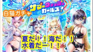 【白猫】「サマーウォッシュガールズ！」ガチャ！！みんなかわいすぎる！