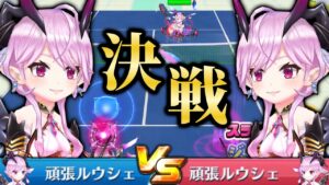 本物の頑張ルウシェはどちらだ！前回タワーの振り返り【白猫テニス】