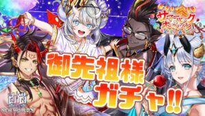 【白猫】魅力的なガチャが立て続けすぎてもうﾏｼﾞ無理。。。【サマーバックホライゾン～お盆だよ！全員集合！！】