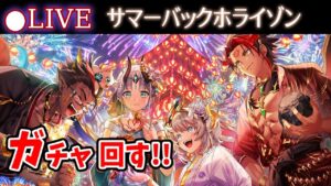 【白猫】「サマーバックホライゾン～お盆だよ！全員集合！！～」ガチャまわす+お試し検証！　まさかの先祖イベ【実況・ライブ】