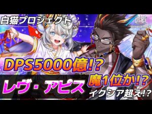 【白猫】輝剣レヴ・アピス性能チェック！！奇跡の登場でぶっ壊れるか！？