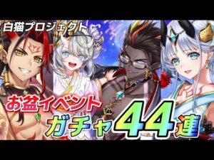 【白猫】お盆イベントきたからガチャ引くよぉぉぉぉ！！！