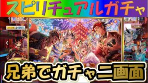 【白猫プロジェクト】【サマーバックホライゾン】兄弟二画面で引いて見た！！【スピリチュアルガチャ】【実況】