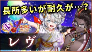 【白猫】レヴ(輝剣)　高火力&有能アピス！耐久がもう一声あれば…【実況・サマーバックホライゾン】