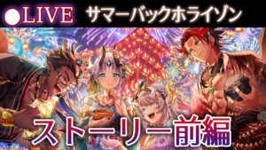 【白猫】ストーリー前編を楽しむ！「サマーバックホライゾン～お盆だよ！全員集合！！～」【実況・ライブ】