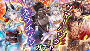 サマーバックホライゾン ガチャ 実況 お盆の奇跡【白猫プロジェクト】