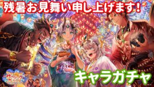 【白猫プロジェクト】キャラガチャ「サマーバックホライゾン～お盆だよ！全員集合！！」