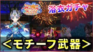 【白猫】浴衣ガチャモチーフ武器！ニエル餅がかなり優秀。【実況・サマーバックホライゾン】