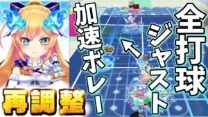 再調整｢決戦ミューエ｣初手から全打球ジャストを持ち、オバフロも掛け合わせられるように進化！【白猫テニス】