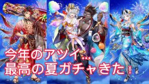 【白猫プロジェクト】今年の夏ガチャが最高に尊い…！再登場嬉しすぎてずっとテンション爆上がりｗｗ【サマーバックホライゾン】