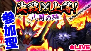 【白猫】決戦上等！鳥たちとたわむれる八月の陣　ガチャもやります！！！【参加型】