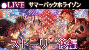 【白猫】ストーリー後編を楽しむ！「サマーバックホライゾン～お盆だよ！全員集合！！～」【実況・ライブ】