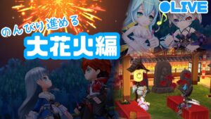 【白猫】唐突に始める大花火編【サマーバックホライゾン】