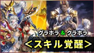 【白猫】グラホラ&クラホラ、全６キャラ　スキル覚醒・火力検証！【実況】