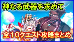【白猫】サマーバックホライゾン「神なる武器を求めて」トライアル＆チャレンジモード攻略まとめ、勝てない人向け