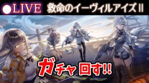 【白猫】「救命のイーヴィルアイズⅡ」ガチャまわす+お試し検証！　俺だー！治療してくれー！【実況・ライブ】