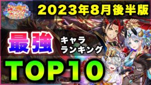 【白猫】最強水着vs復活浴衣…2023年8月後半版「最強キャラランキングTOP10」〜サマーバックホライゾン反映版〜【実況】
