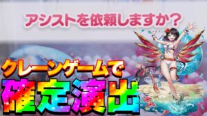 【白猫プロジェクト】タイクレで水着クロカ狙ったら確定演出頂きましたw【タイトーオンラインクレーンゲーム】