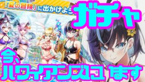 【白猫】今、ハワイアンズにいます！！w【聖地でガチャ配信】