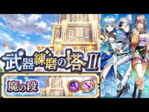 【白猫】魔練磨の塔Ⅱ ハルジオン採用 ソロパーティ【1分15秒】