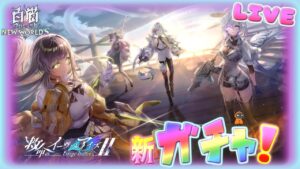 イーヴィルアイズ2ガチャとマルチ【白猫】ゲーム雑談配信！初見初心者さん誰でも気楽にご参加ください。救命のイーヴィルアイズⅡ