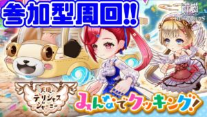 【白猫】天使2協力！みんなでクッキング周回するよおおおぉ【参加型】