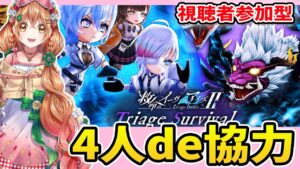 【白猫】3大キャラコラボは誰だ!?!? 救命２の4人協力やりながら雑談するー✨【白猫プロジェクト NEW WORLD'S】ゲーム実況