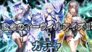 3333日記念イベント 救命のイーヴィルアイズ2 ガチャ 実況【白猫プロジェクト】