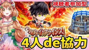 【白猫】クライシス4人協力やるよー✨再開催【白猫プロジェクト NEW WORLD'S】ゲーム実況