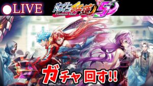 【白猫】「オーバードライブ紅蓮5」ガチャまわす+お試し検証！　赤いヴァリアントはどこだ…【実況・ライブ】