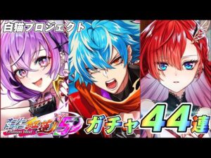 【白猫】紅蓮5きたよ！！！早速ガチャから引いてくうぅぅぅ！！！！