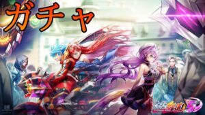 【白猫】オーバードライブ紅蓮5ガチャ！