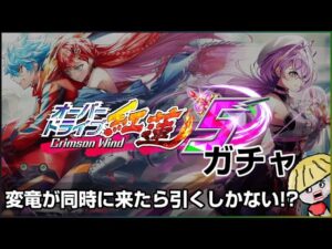 白猫【実況】オーバードライブ紅蓮5のキャラガチャ引く！レア職の同時実装は熱いから狙っちゃうよ【OD5】