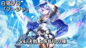 【白猫ソロ】 剣フーシャ トリトリーズ&キングキメラ(斬打魔弱点) 【決戦上等8月の陣】