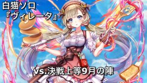 【白猫ソロ】 双剣ヴィレータ キングキャッスル&キングミノタウロス(全弱点) 【決戦上等9月の陣】