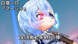 【白猫ソロ】 剣フーシャ キングキャッスル&キングミノタウロス(全弱点) 【決戦上等9月の陣】