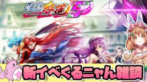 【白猫】オーバードライブ紅蓮５Crimson Wind　 新イベ来るニャん雑談　【白猫プロジェクト NEW WORLD'S】ゲーム実況