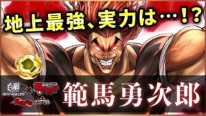 【白猫】範馬勇次郎(拳)　DPS5000億↑の範囲通常＋１ダメ固定！ただ欠点も…【実況・刃牙コラボ】