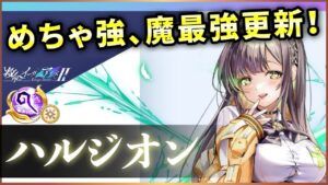 【白猫】ハルジオン(杖)　通常・スキル共にDPS5000億、他も超盛りで魔最強更新！【実況・救命のイーヴィルアイズ２】