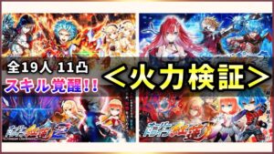 【白猫】DPS5000億オーバーも！？紅蓮関連キャラ全19人スキル覚醒、完凸火力検証。【DPS計測】