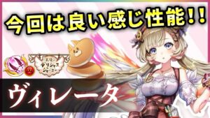 【白猫】ヴィレータ(双剣)　DPS6000億＋ゴリ押し超回復&エナバリ！今回は癖・欠点も特になし。【実況・天使のデリシャスジャーニー】