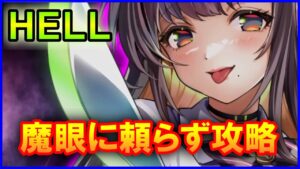 【白猫】救命のイーヴィルアイズⅡ HELL 勝てない人向け魔眼無しで攻略