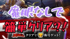 【白猫/HELL】魔眼なしでも簡単クリア？！『ハイパープラジア・コード』双剣ルナ・輝剣イクシア・双剣闇エレノア【バトンタッチ】
