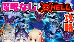 【白猫】魔眼がいなくても勝てる！救命ⅡHELL攻略【救命のイーヴィルアイズⅡ】