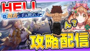 【白猫】救命２ HELL攻略やるぞーーーーっ✨【白猫プロジェクト NEW WORLD'S】ゲーム実況