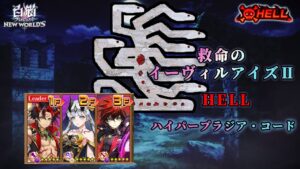 【白猫プロジェクト】救命のイーヴィルアイズⅡ  HELL ハイパープラジア・コード _ gravity horizon+